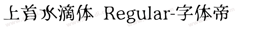 上首水滴体 Regular字体转换